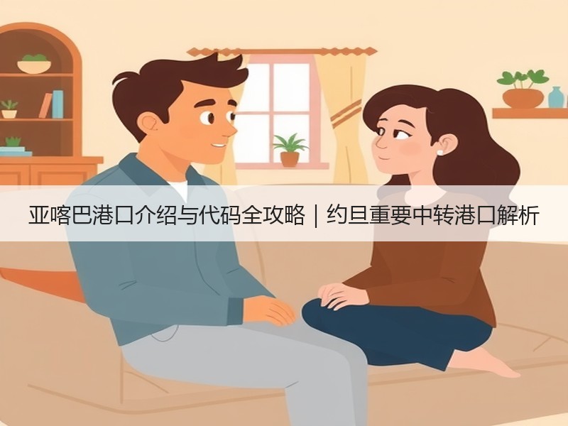 亚喀巴港口介绍与代码全攻略｜约旦重要中转港口解析