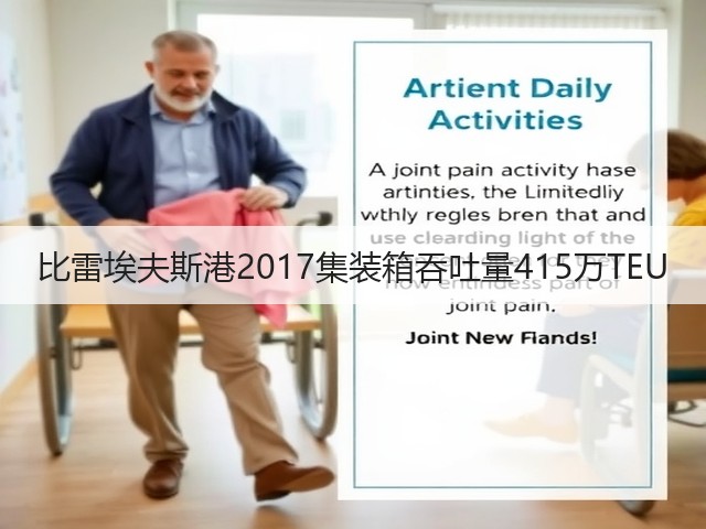 比雷埃夫斯港2017集装箱吞吐量415万TEU(图1)