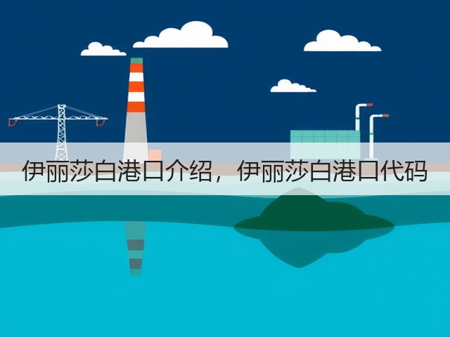 伊丽莎白港口介绍,伊丽莎白港口代码(图2) 伊丽莎白港口介绍,伊丽莎白港口代码(图2)