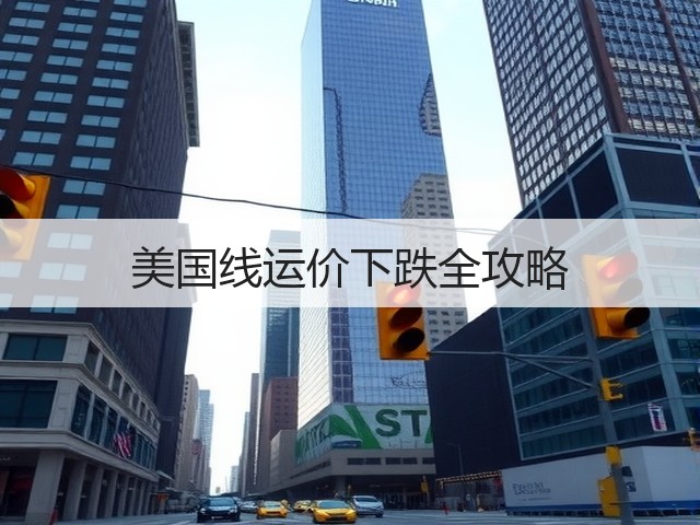 美国线运价下跌全攻略(图2)