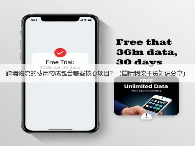 跨境物流的费用构成包含哪些核心项目？（国际物流干货知识分享）(图1)