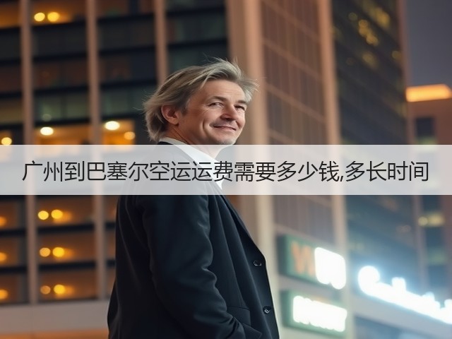 广州到巴塞尔空运运费需要多少钱,多长时间(图2) 广州到巴塞尔空运运费需要多少钱,多长时间(图2)