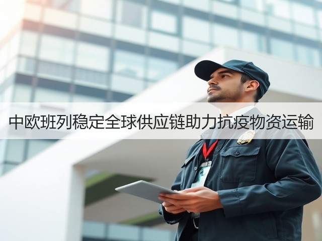 中欧班列稳定全球供应链助力抗疫物资运输(图3)