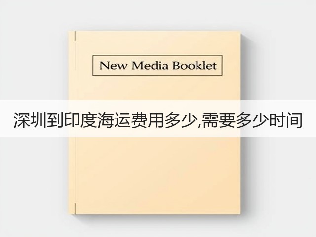 深圳到印度海运费用多少,需要多少时间(图2)
