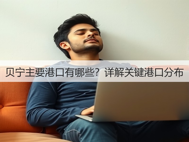 贝宁主要港口有哪些？详解关键港口分布