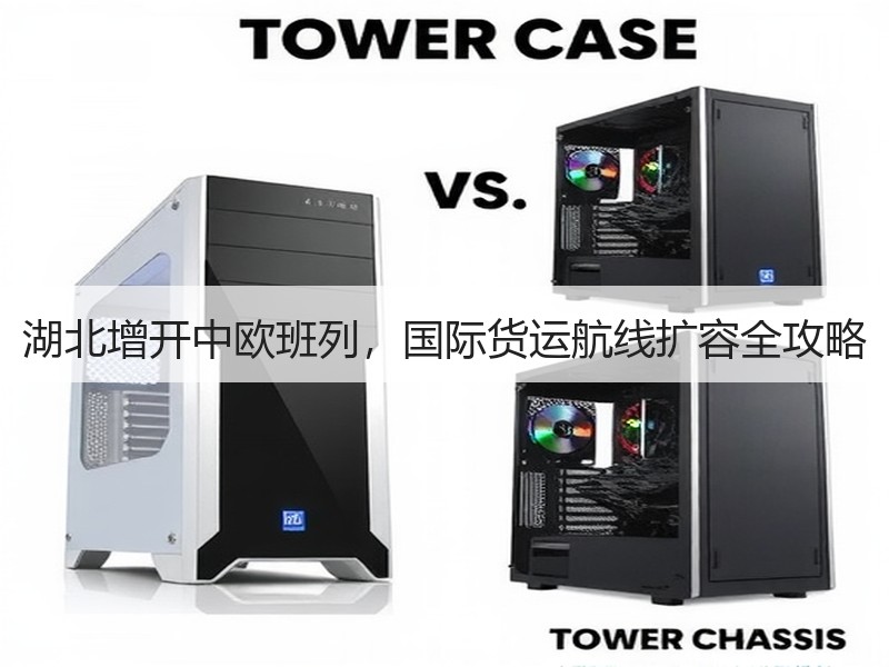 湖北增开中欧班列，国际货运航线扩容全攻略