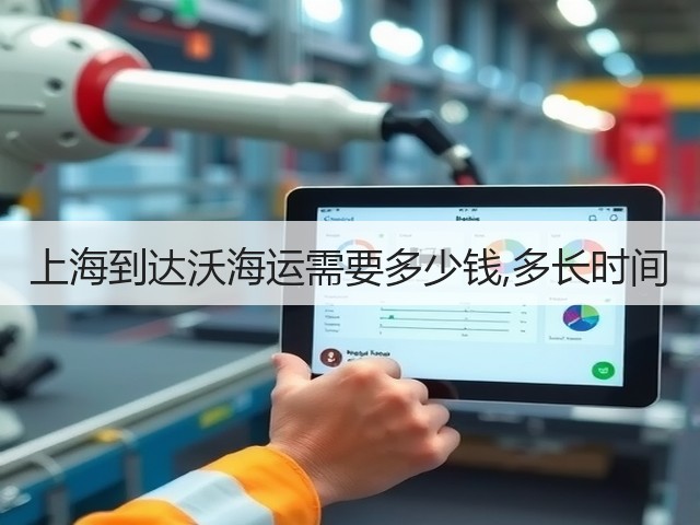 上海到达沃海运需要多少钱,多长时间(图3)
