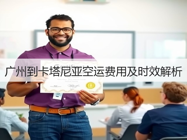 广州到卡塔尼亚空运费用及时效解析(图2)