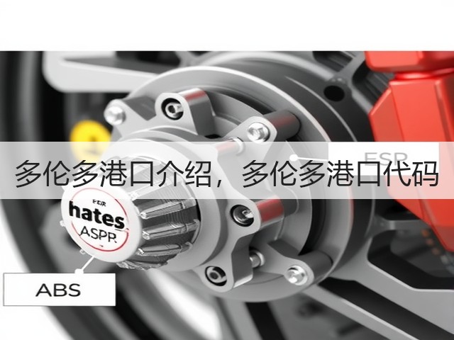 多伦多港口介绍,多伦多港口代码(图3) 多伦多港口介绍,多伦多港口代码(图3)