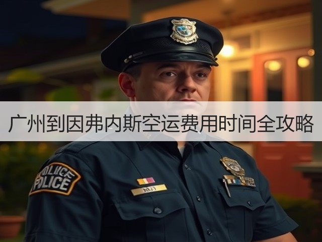 广州到因弗内斯空运费用时间全攻略(图3)
