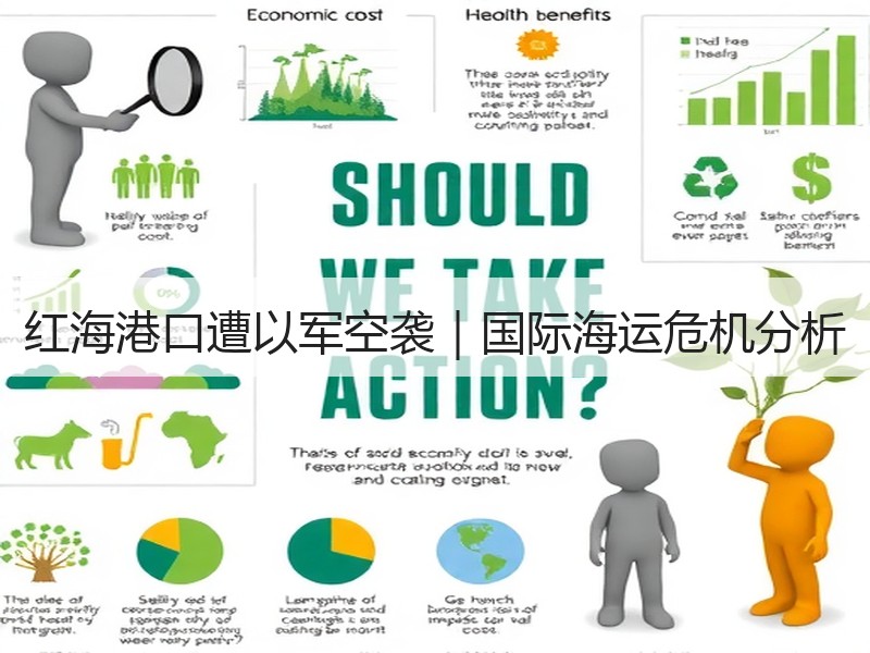 红海港口遭以军空袭｜国际海运危机分析