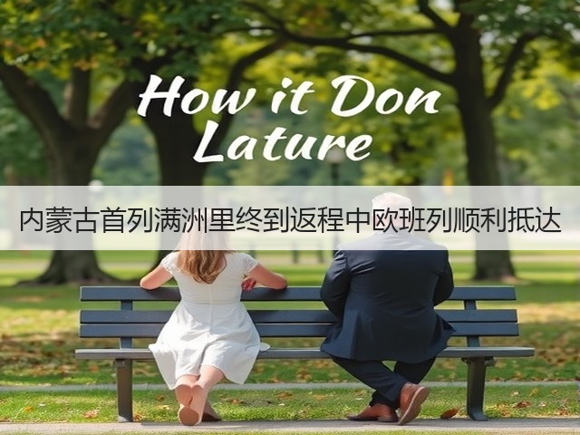 内蒙古首列满洲里终到返程中欧班列顺利抵达(图1) 内蒙古首列满洲里终到返程中欧班列顺利抵达(图1)