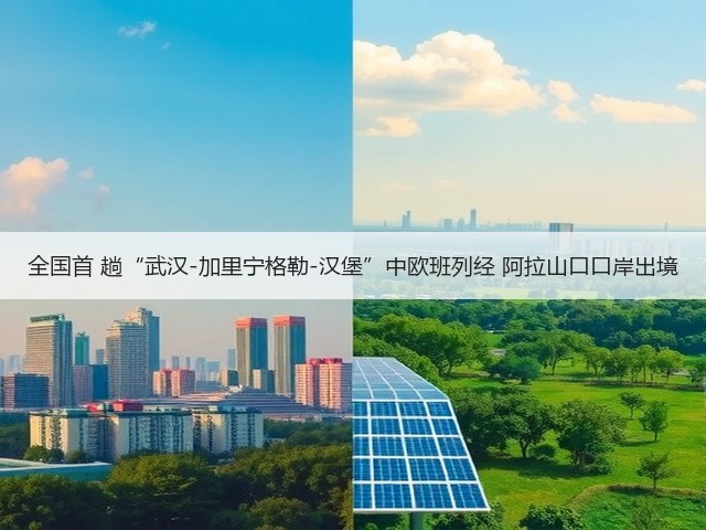 全国首 趟“武汉-加里宁格勒-汉堡”中欧班列经 阿拉山口口岸出境(图1)