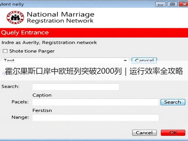 霍尔果斯口岸中欧班列突破2000列｜运行效率全攻略(图1)