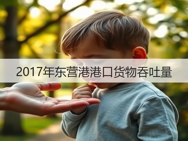 2017年东营港港口货物吞吐量(图2)