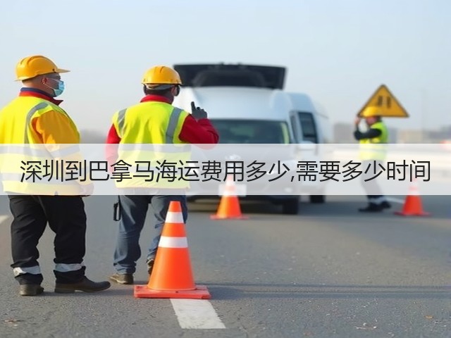 深圳到巴拿马海运费用多少,需要多少时间(图2)