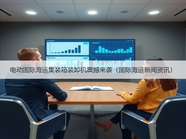 电动国际海运集装箱装卸机震撼来袭（国际海运新闻资讯）(图1)