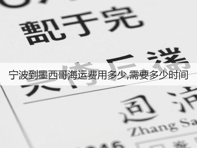 宁波到墨西哥海运费用多少,需要多少时间(图2)