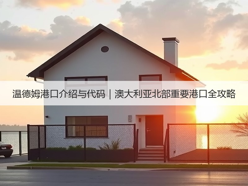 温德姆港口介绍与代码｜澳大利亚北部重要港口全攻略