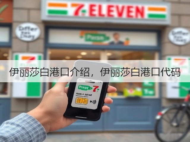 伊丽莎白港口介绍，伊丽莎白港口代码(图3)