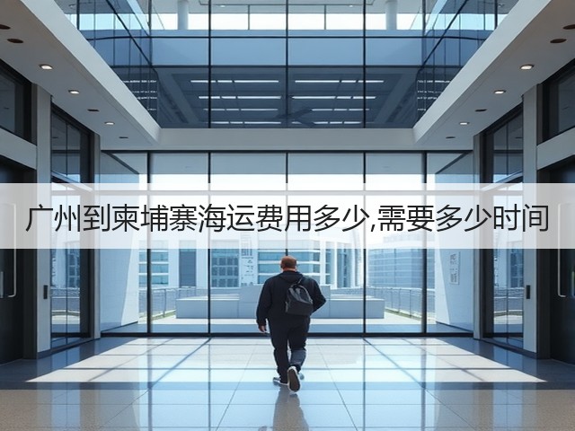 广州到柬埔寨海运费用多少,需要多少时间(图1)