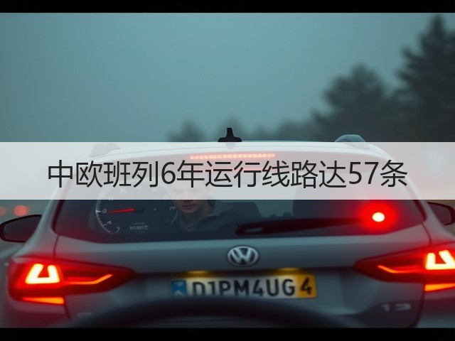 中欧班列6年运行线路达57条(图1) 中欧班列6年运行线路达57条(图1)