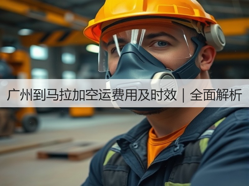 广州到马拉加空运费用及时效｜全面解析