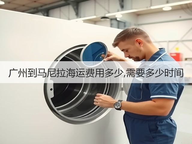 广州到马尼拉海运费用多少,需要多少时间(图2)
