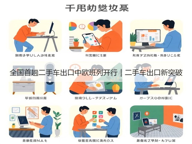 全国首趟二手车出口中欧班列开行｜二手车出口新突破(图3)