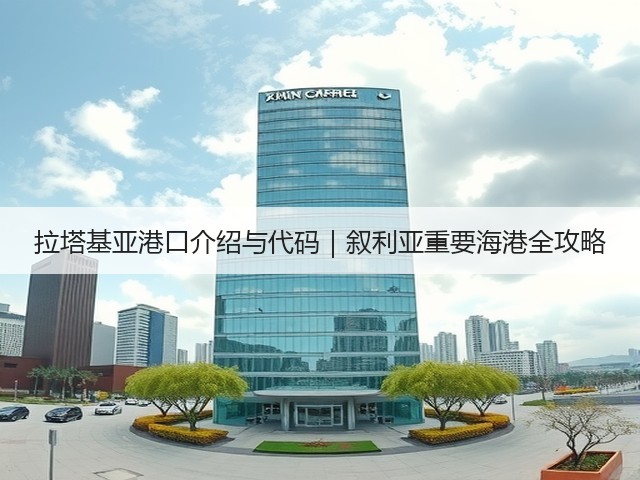 拉塔基亚港口介绍与代码|叙利亚重要海港全攻略(图3) 拉塔基亚港口介绍与代码|叙利亚重要海港全攻略(图3)
