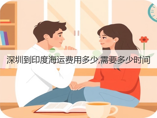 深圳到印度海运费用多少,需要多少时间(图1) 深圳到印度海运费用多少,需要多少时间(图1)