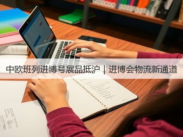 中欧班列进博号展品抵沪|进博会物流新通道(图1) 中欧班列进博号展品抵沪|进博会物流新通道(图1)