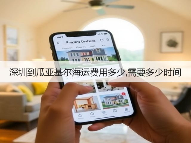 深圳到瓜亚基尔海运费用多少,需要多少时间(图2) 深圳到瓜亚基尔海运费用多少,需要多少时间(图2)