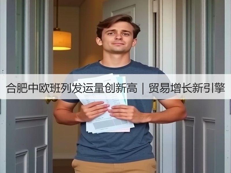 合肥中欧班列发运量创新高｜贸易增长新引擎