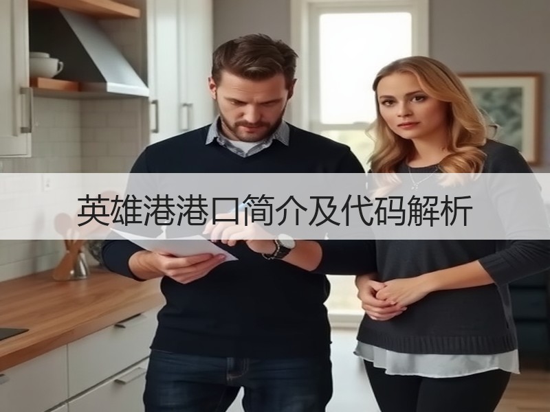 英雄港港口简介及代码解析