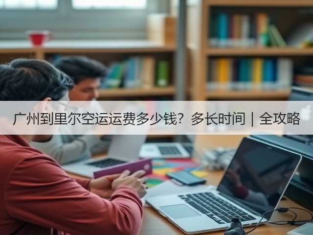 广州到里尔空运运费多少钱?多长时间|全攻略(图2) 广州到里尔空运运费多少钱?多长时间|全攻略(图2)