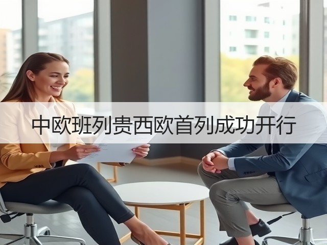 中欧班列贵西欧首列成功开行(图3) 中欧班列贵西欧首列成功开行(图3)