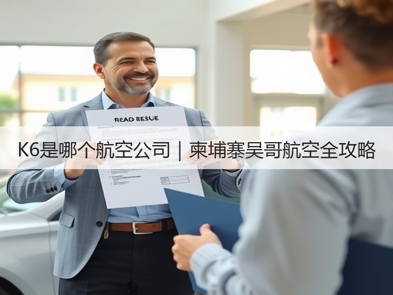 K6是哪个航空公司｜柬埔寨吴哥航空全攻略