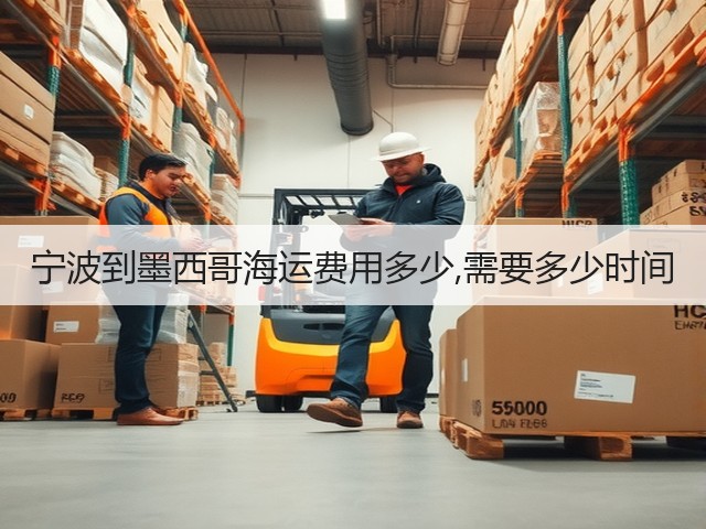 宁波到墨西哥海运费用多少,需要多少时间(图2)