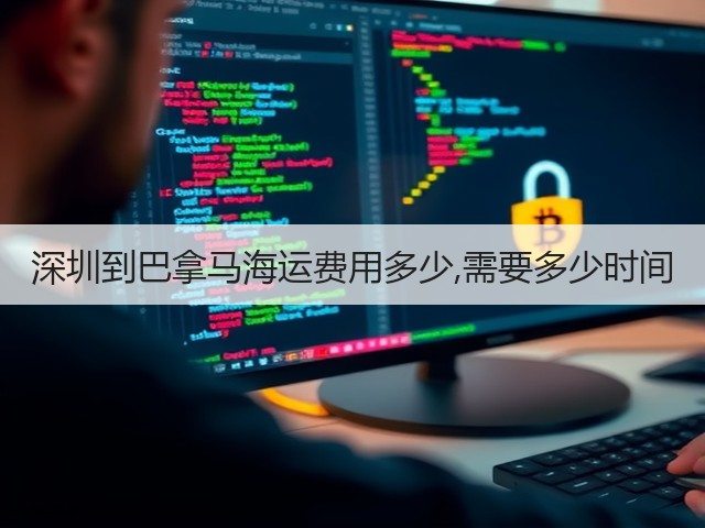 深圳到巴拿马海运费用多少,需要多少时间(图1)