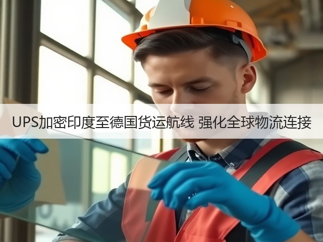 UPS加密印度至德国货运航线 强化全球物流连接(图3) UPS加密印度至德国货运航线 强化全球物流连接(图3)