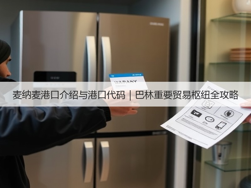 麦纳麦港口介绍与港口代码｜巴林重要贸易枢纽全攻略