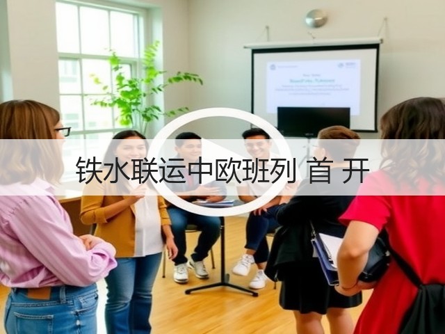 铁水联运中欧班列 首 开(图3)