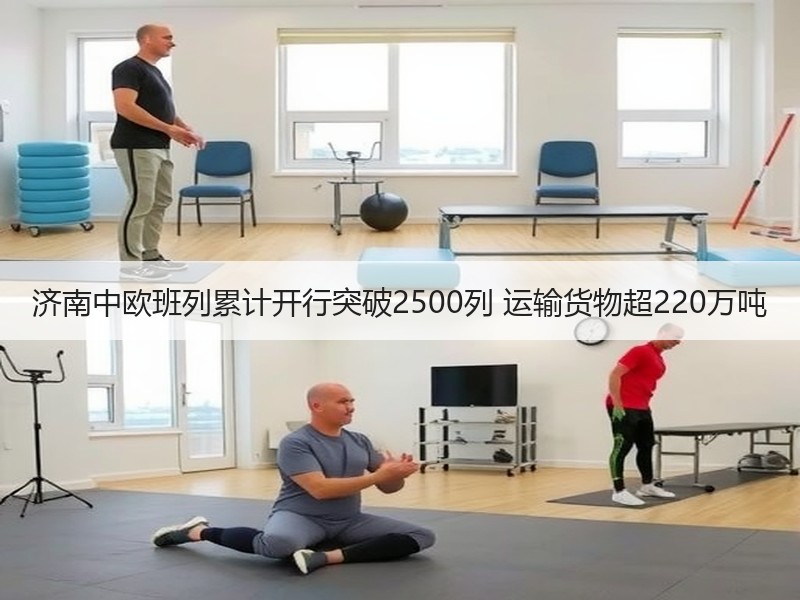 济南中欧班列累计开行突破2500列 运输货物超220万吨