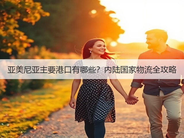 亚美尼亚主要港口有哪些？内陆国家物流全攻略(图1)