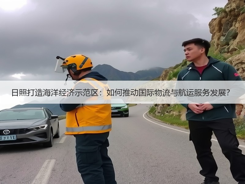 日照打造海洋经济示范区：如何推动国际物流与航运服务发展？