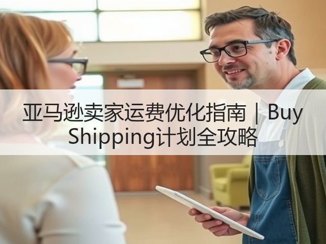 亚马逊卖家运费优化指南|Buy Shipping计划全攻略(图3) 亚马逊卖家运费优化指南|Buy Shipping计划全攻略(图3)