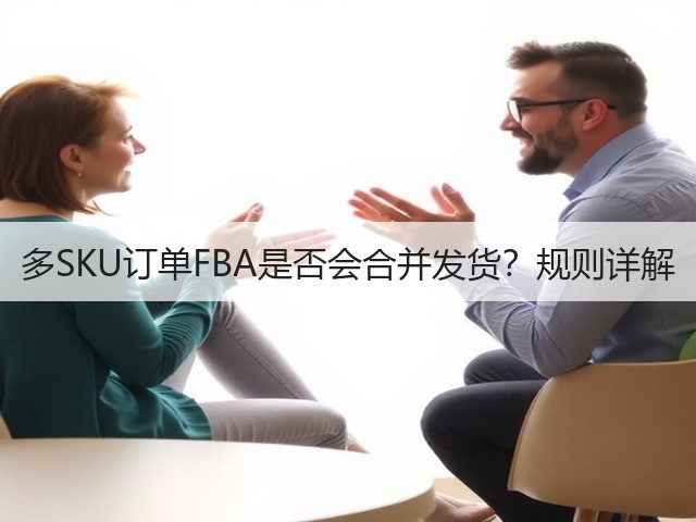 多SKU订单FBA是否会合并发货?规则详解(图2) 多SKU订单FBA是否会合并发货?规则详解(图2)