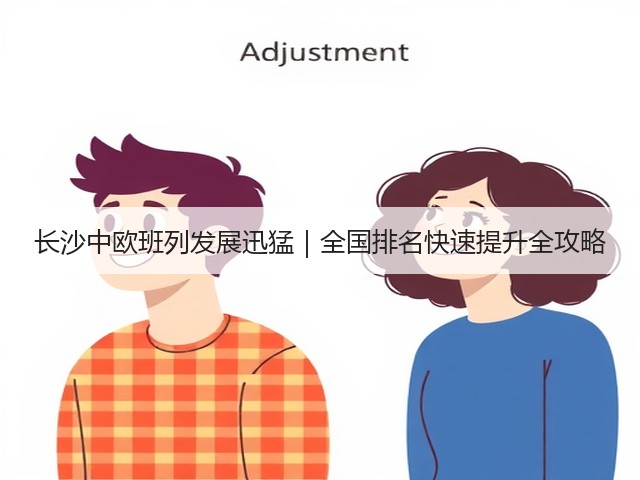 长沙中欧班列发展迅猛|全国排名快速提升全攻略(图3) 长沙中欧班列发展迅猛|全国排名快速提升全攻略(图3)