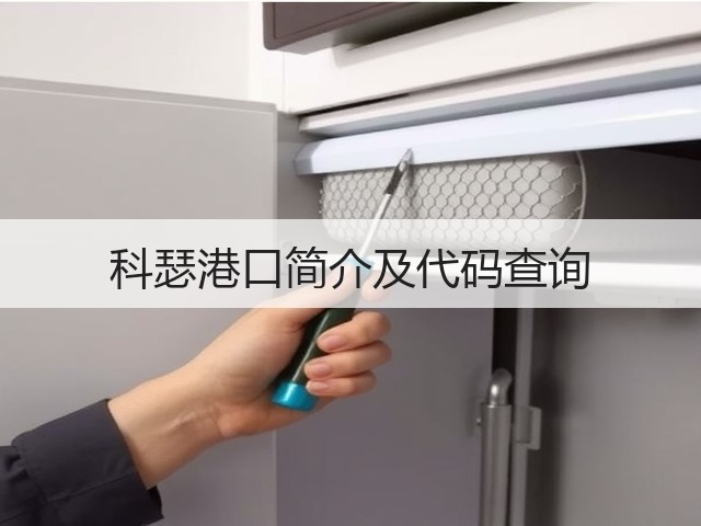 科瑟港口简介及代码查询(图1) 科瑟港口简介及代码查询(图1)